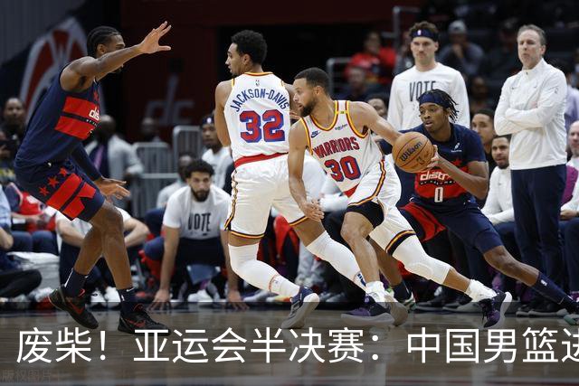 废柴！亚运会半决赛：中国男篮进攻断电 半场30-49落后日本男篮