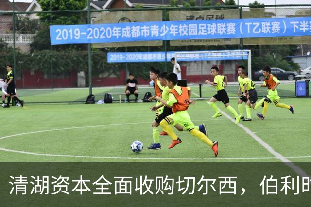 清湖资本全面收购切尔西，伯利时代正式终结