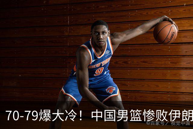 70-79爆大冷！中国男篮惨败伊朗，连输2场无缘奖牌，郭士强下课吧
