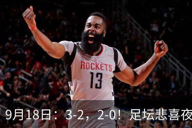 9月18日：3-2，2-0！足坛悲喜夜！国足世界杯出局 马竞巴萨大胜 曼联米兰输球_2